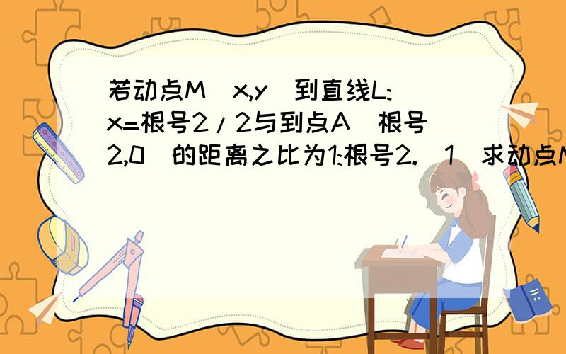 若动点M(x,y)到直线L:x=根号2/2与到点A(根号2,0)的距离之比为1:根号2.（1）求动点M的轨迹方程.(2)若y=kx+1与曲线C仅有一个公共点,求k的值