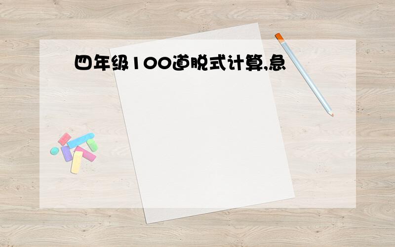 四年级100道脱式计算,急