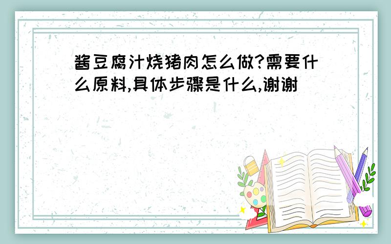 酱豆腐汁烧猪肉怎么做?需要什么原料,具体步骤是什么,谢谢