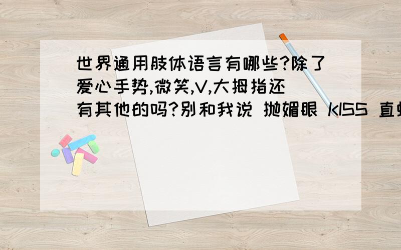 世界通用肢体语言有哪些?除了爱心手势,微笑,V,大拇指还有其他的吗?别和我说 抛媚眼 KISS 直螺纹isw