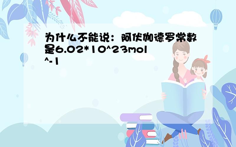 为什么不能说：阿伏伽德罗常数是6.02*10^23mol^-1