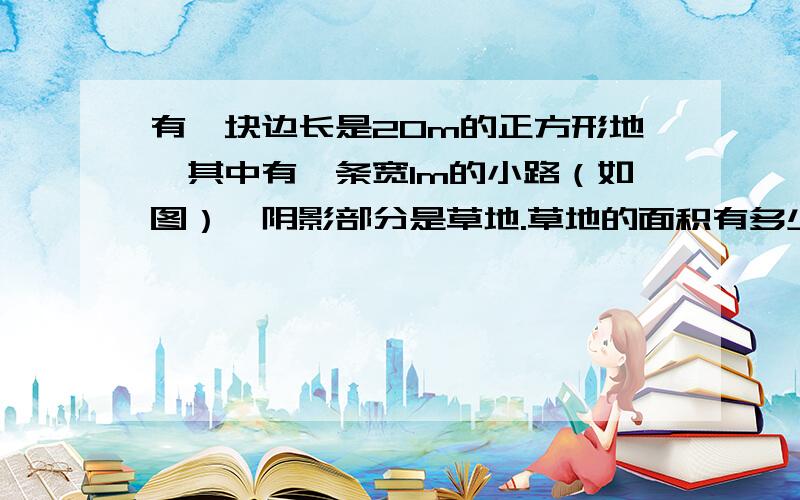 有一块边长是20m的正方形地,其中有一条宽1m的小路（如图）,阴影部分是草地.草地的面积有多少平方米?