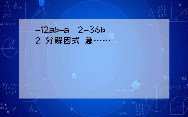 -12ab-a^2-36b^2 分解因式 急……