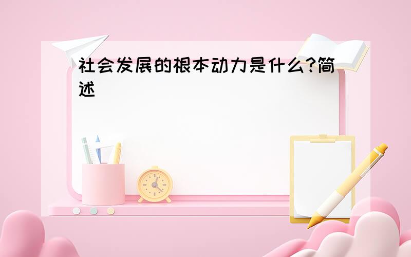 社会发展的根本动力是什么?简述