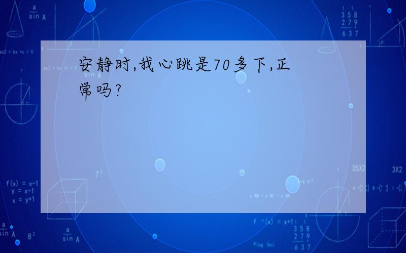 安静时,我心跳是70多下,正常吗?