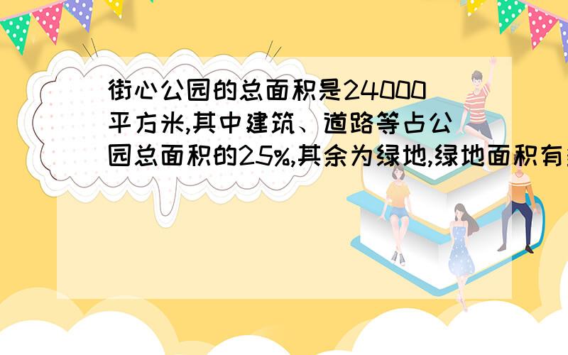 街心公园的总面积是24000平方米,其中建筑、道路等占公园总面积的25%,其余为绿地,绿地面积有多少平方?