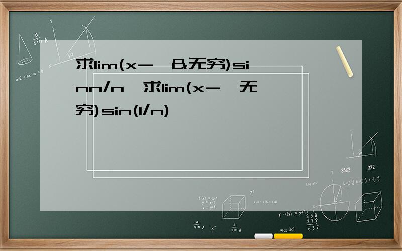 求lim(x->&无穷)sinn/n,求lim(x->无穷)sin(1/n)