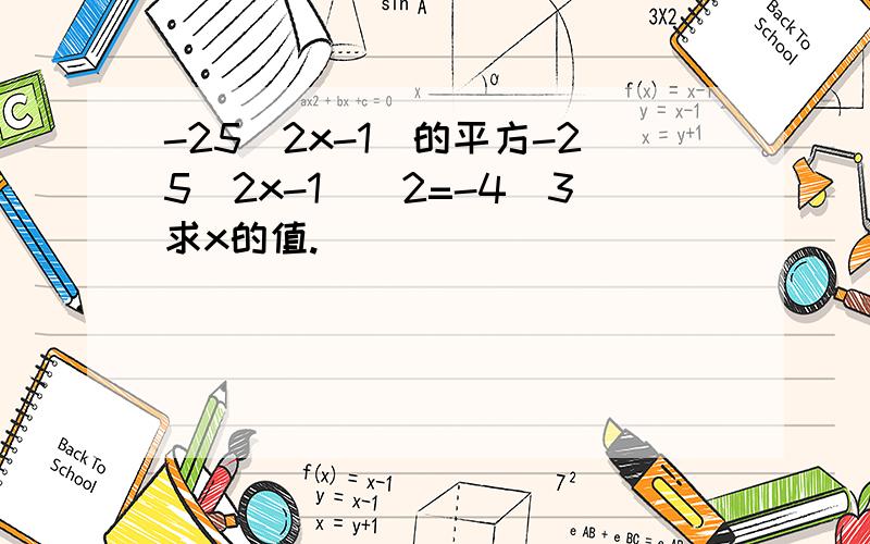 -25(2x-1)的平方-25（2x-1)^2=-4^3求x的值.