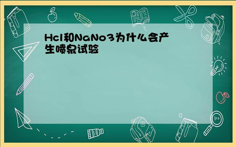 Hcl和NaNo3为什么会产生喷泉试验