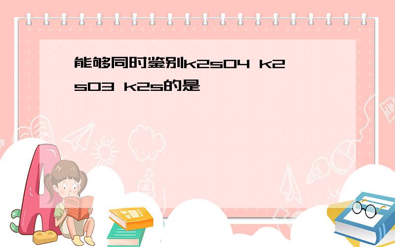 能够同时鉴别k2s04 k2s03 k2s的是