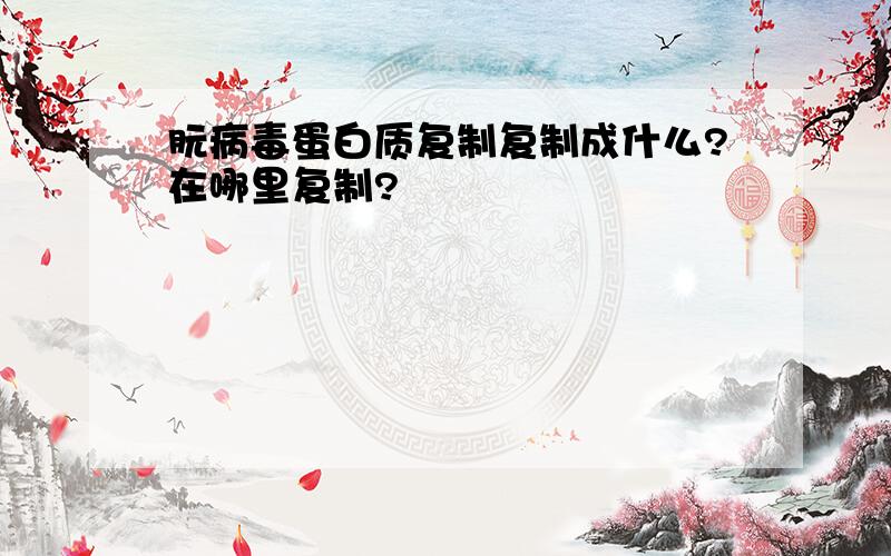 朊病毒蛋白质复制复制成什么?在哪里复制?