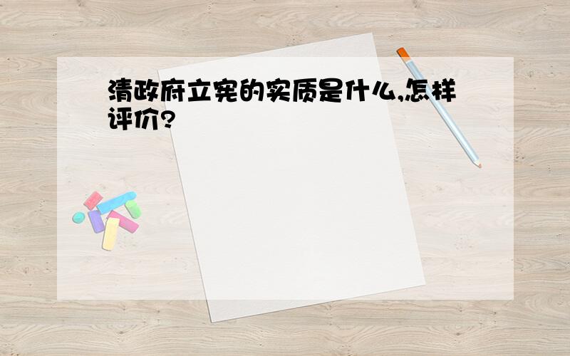 清政府立宪的实质是什么,怎样评价?