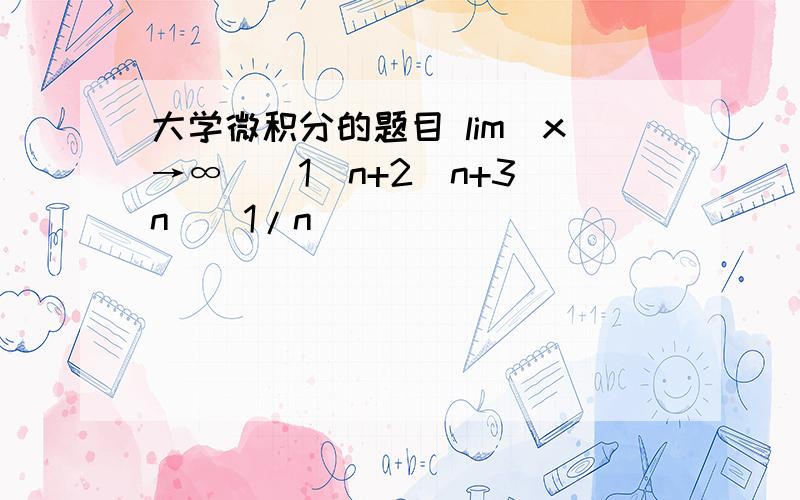 大学微积分的题目 lim(x→∞)(1^n+2^n+3^n)^1/n