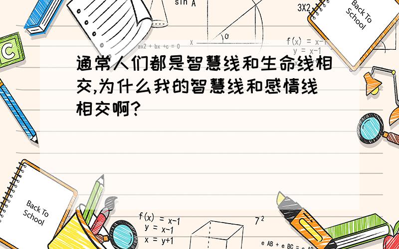 通常人们都是智慧线和生命线相交,为什么我的智慧线和感情线相交啊?