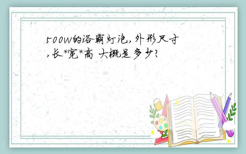 500w的浴霸灯泡,外形尺寸,长*宽*高 大概是多少?