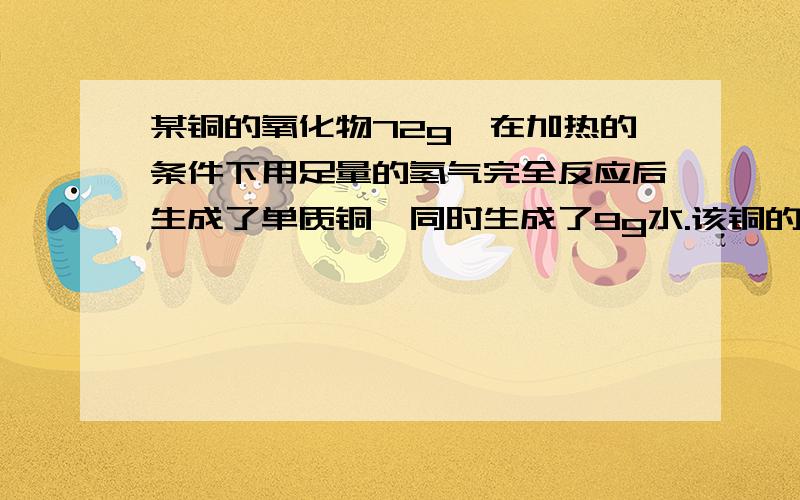 某铜的氧化物72g,在加热的条件下用足量的氢气完全反应后生成了单质铜,同时生成了9g水.该铜的氧化物中铜与氧的原子个数比为________