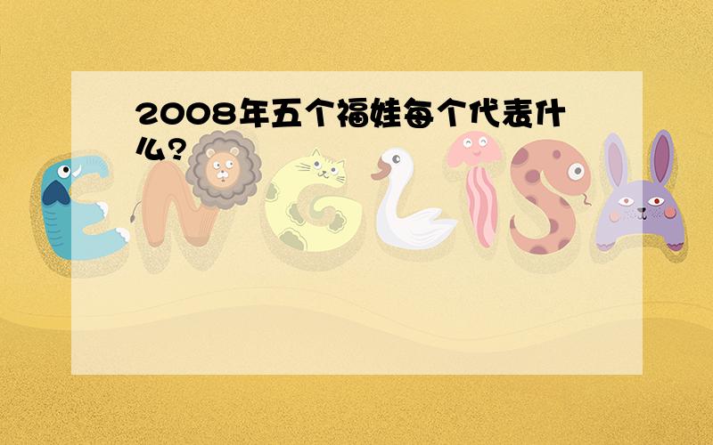 2008年五个福娃每个代表什么?