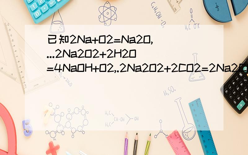 已知2Na+O2=Na2O,...2Na2O2+2H2O=4NaOH+O2,.2Na2O2+2CO2=2Na2CO3+O2,下列灭火剂能用于扑灭金属钠着火的A.干冰灭火剂.B.黄沙.C.干粉灭火剂.D.泡沫灭火剂.请告诉我为什么,