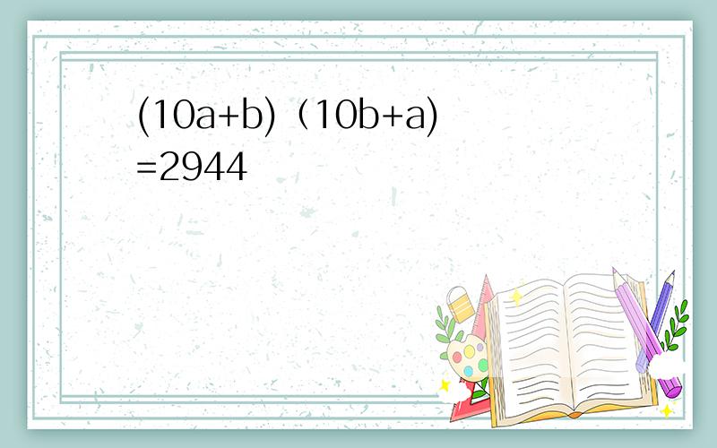 (10a+b)（10b+a)=2944