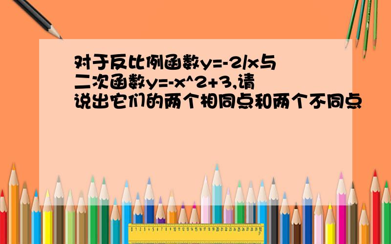 对于反比例函数y=-2/x与二次函数y=-x^2+3,请说出它们的两个相同点和两个不同点