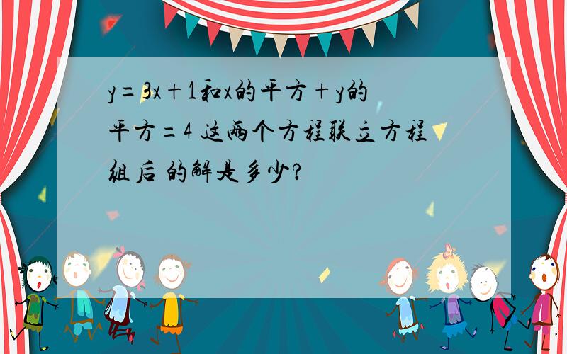 y=3x+1和x的平方+y的平方=4 这两个方程联立方程组后 的解是多少?