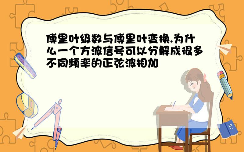 傅里叶级数与傅里叶变换.为什么一个方波信号可以分解成很多不同频率的正弦波相加