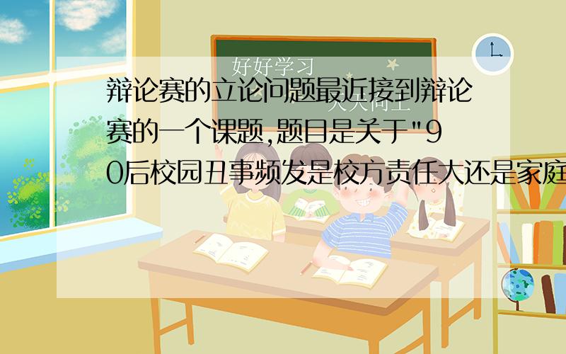 辩论赛的立论问题最近接到辩论赛的一个课题,题目是关于