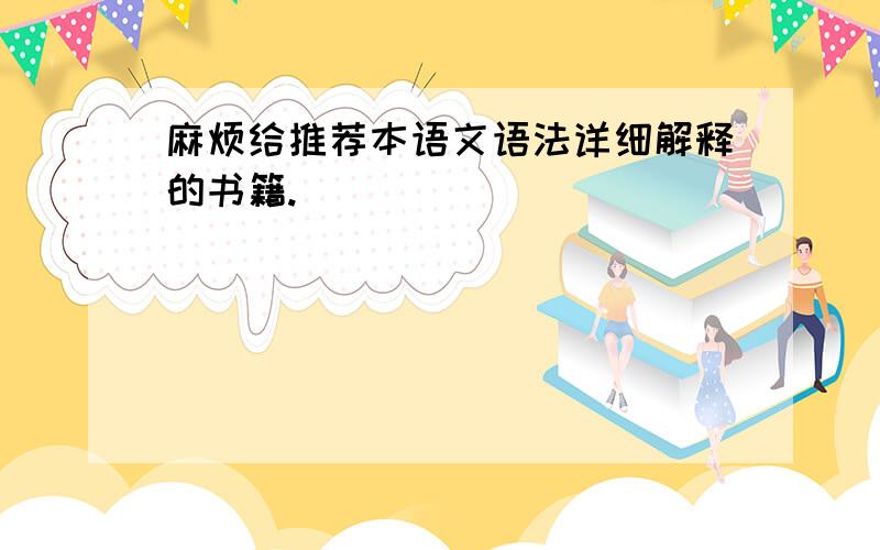 麻烦给推荐本语文语法详细解释的书籍.