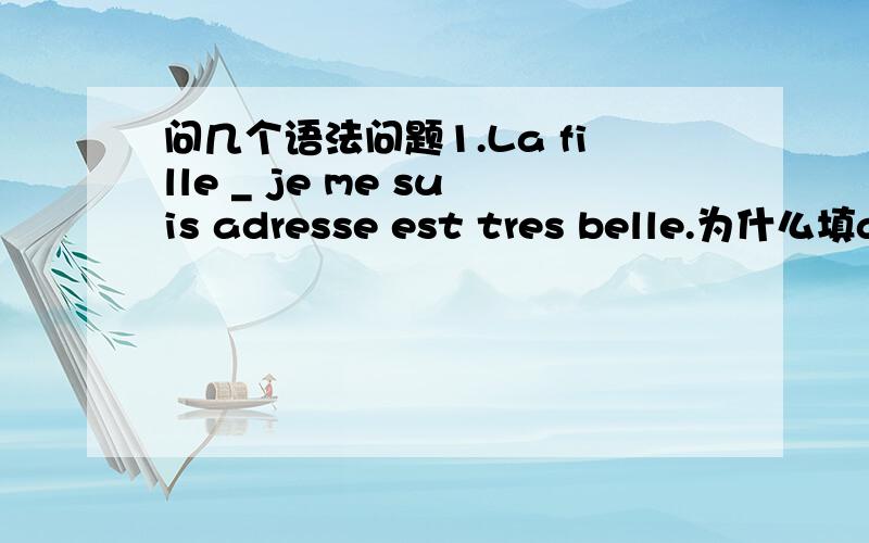 问几个语法问题1.La fille _ je me suis adresse est tres belle.为什么填a qui 不能填a laquelle2.bien 什么时候做形容词呢?3.on ne connait personne qui sache le poeme.为什么用虚拟?4.Soeur Therese pense toujours aux pauvres,_la