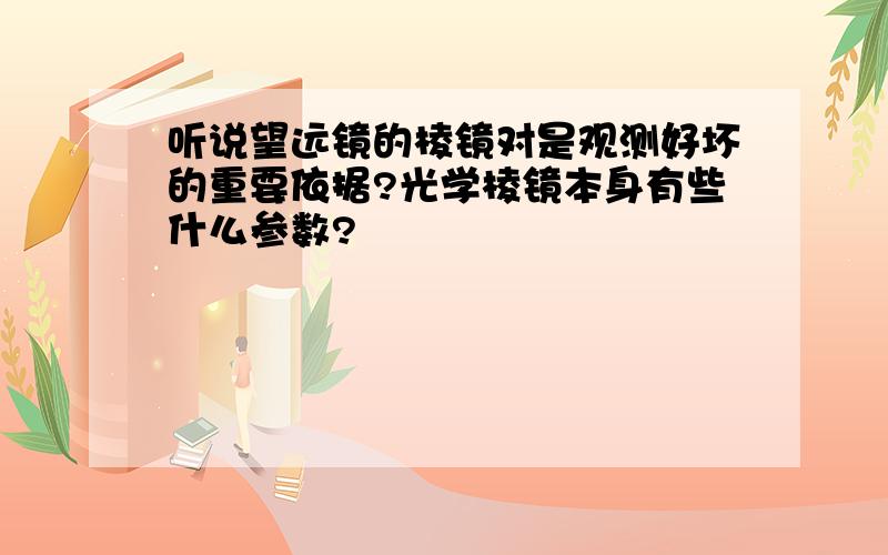 听说望远镜的棱镜对是观测好坏的重要依据?光学棱镜本身有些什么参数?