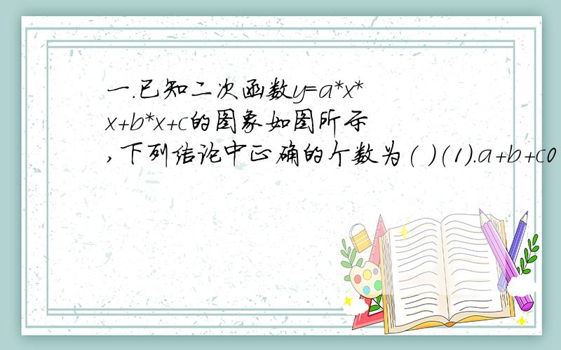 一.已知二次函数y=a*x*x+b*x+c的图象如图所示,下列结论中正确的个数为( )(1).a+b+c0 (3).a*b*c