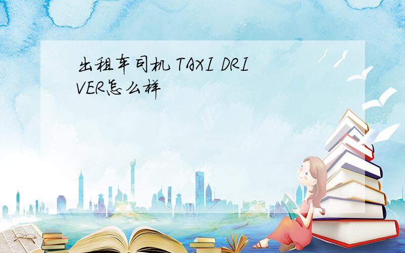 出租车司机 TAXI DRIVER怎么样