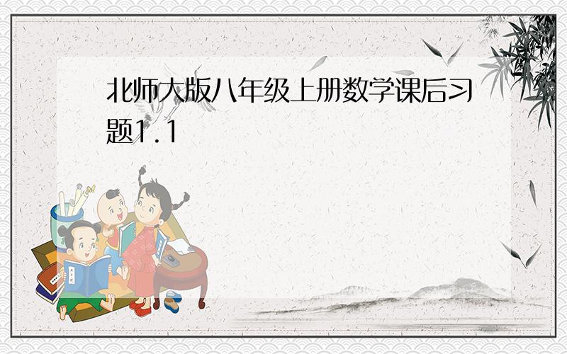 北师大版八年级上册数学课后习题1.1