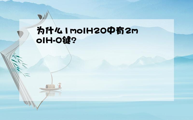 为什么1molH2O中有2molH-O键?