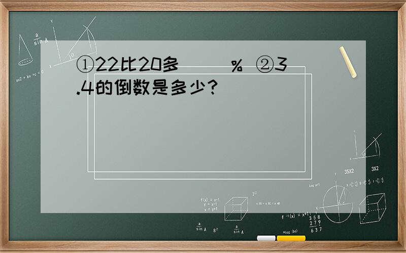 ①22比20多（ ）％ ②3.4的倒数是多少?