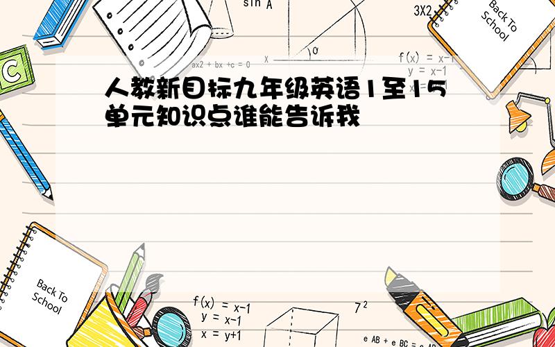 人教新目标九年级英语1至15单元知识点谁能告诉我