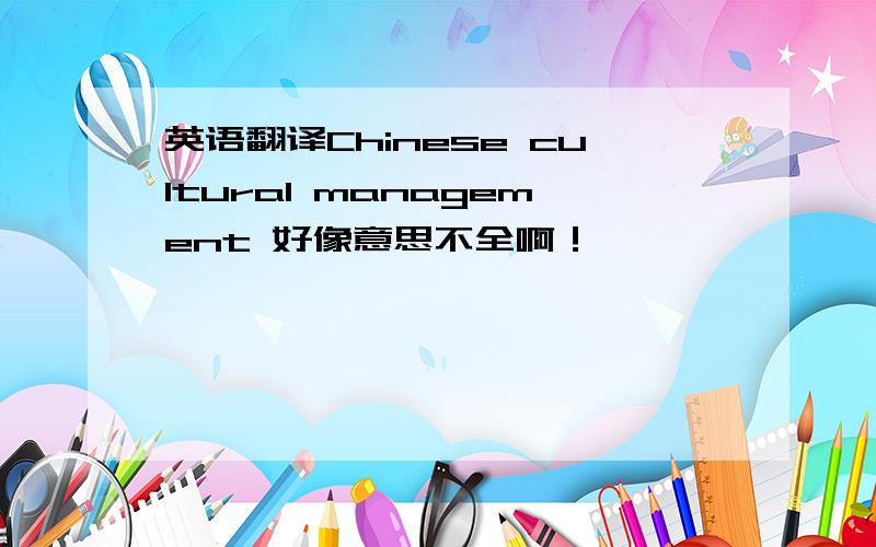 英语翻译Chinese cultural management 好像意思不全啊！