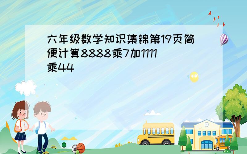 六年级数学知识集锦第19页简便计算8888乘7加1111乘44