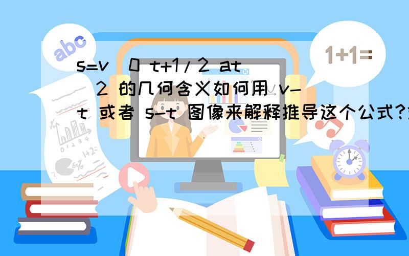 s=v_0 t+1/2 at^2 的几何含义如何用 v-t 或者 s-t 图像来解释推导这个公式?或者图像中如何应用?