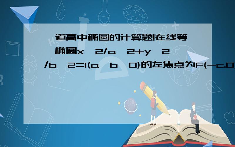 一道高中椭圆的计算题!在线等…椭圆x^2/a^2+y^2/b^2=1(a>b>0)的左焦点为F(-c.0).A(-a.0).B(0.b)是两个顶点,如果F到直线AB的距离是b/(7)^0.5（是b除根号7）,则椭圆的离心率e＝?