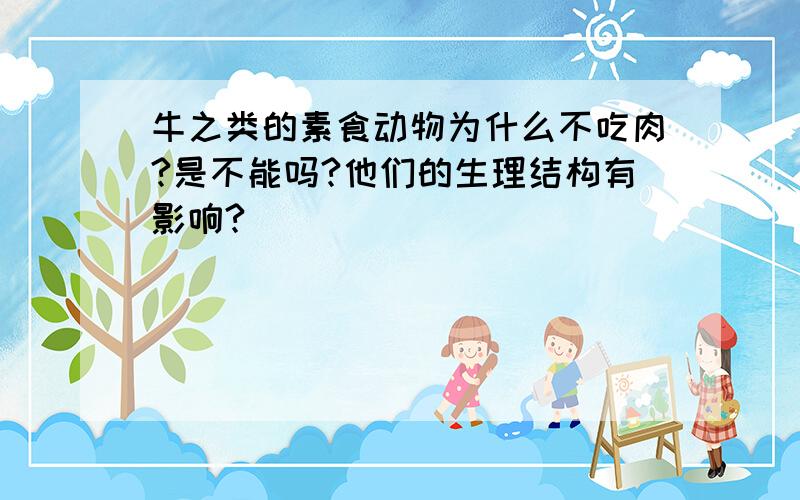 牛之类的素食动物为什么不吃肉?是不能吗?他们的生理结构有影响?