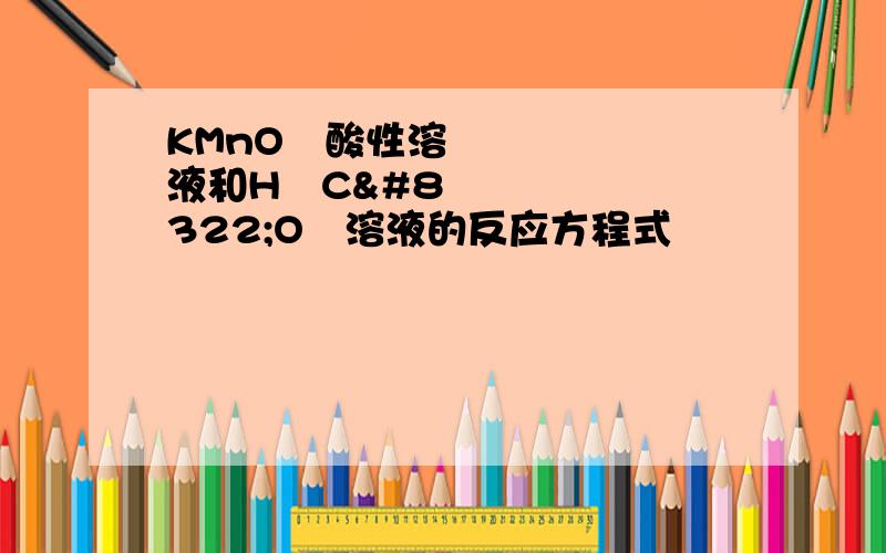 KMnO₄酸性溶液和H₂C₂O₄溶液的反应方程式