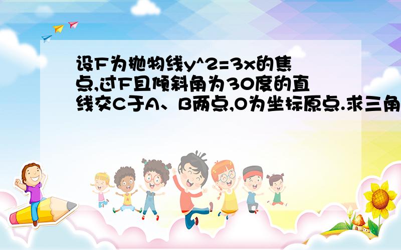 设F为抛物线y^2=3x的焦点,过F且倾斜角为30度的直线交C于A、B两点,O为坐标原点.求三角形OAB面积