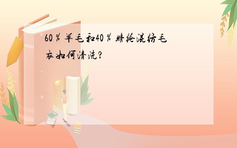 60％羊毛和40％腈纶混纺毛衣如何清洗?