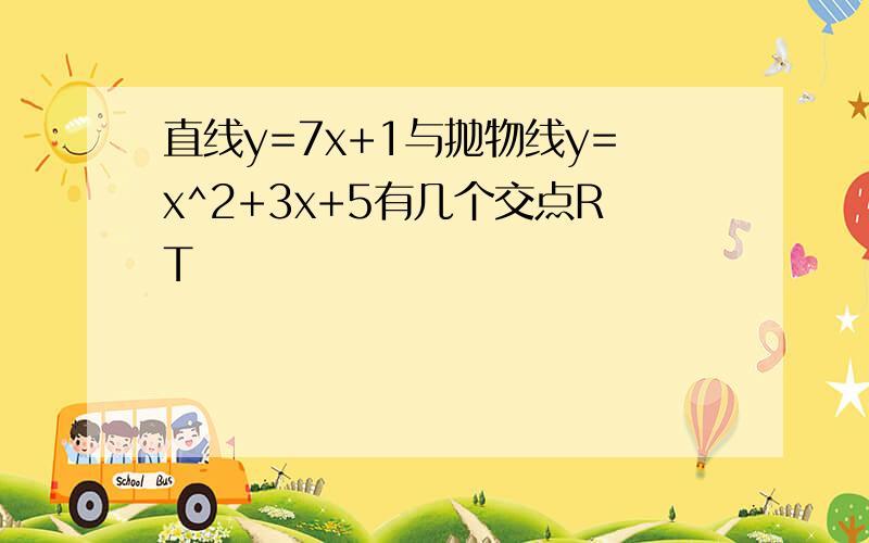 直线y=7x+1与抛物线y=x^2+3x+5有几个交点RT