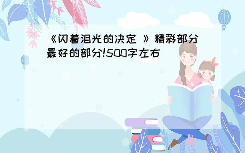 《闪着泪光的决定 》精彩部分最好的部分!500字左右