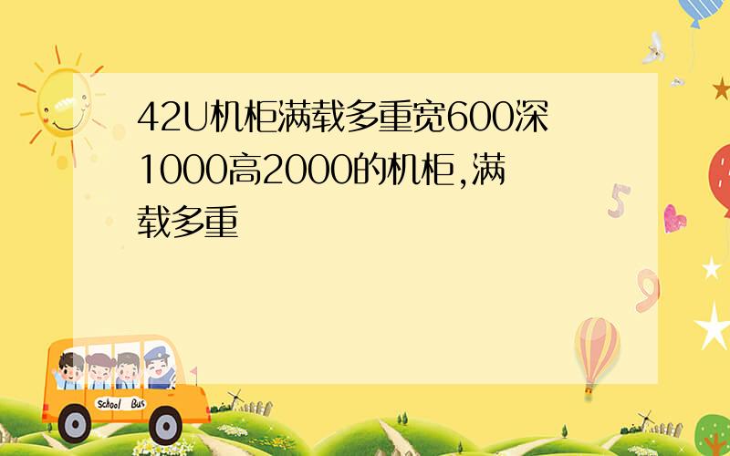 42U机柜满载多重宽600深1000高2000的机柜,满载多重