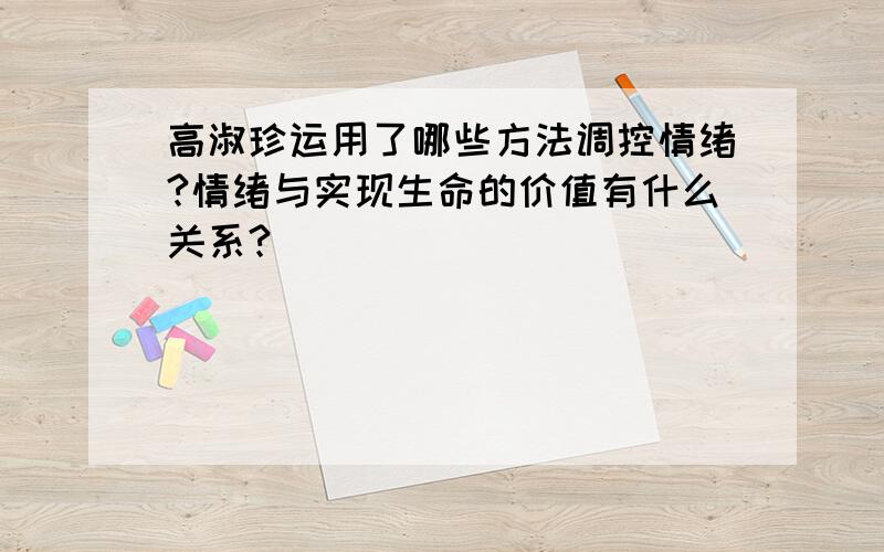 高淑珍运用了哪些方法调控情绪?情绪与实现生命的价值有什么关系?