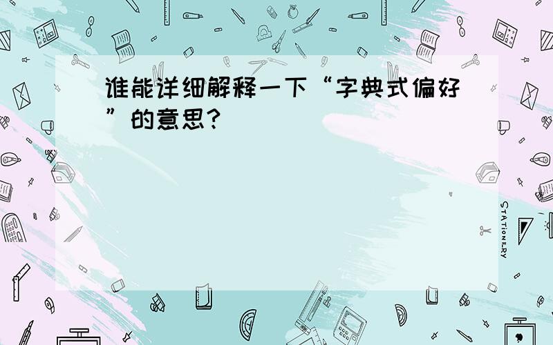 谁能详细解释一下“字典式偏好”的意思?