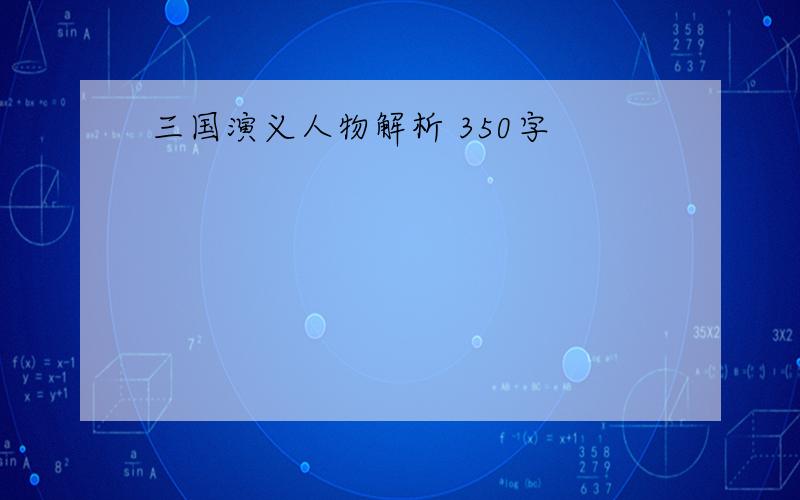 三国演义人物解析 350字